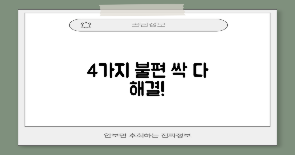 4가지 불편 해결