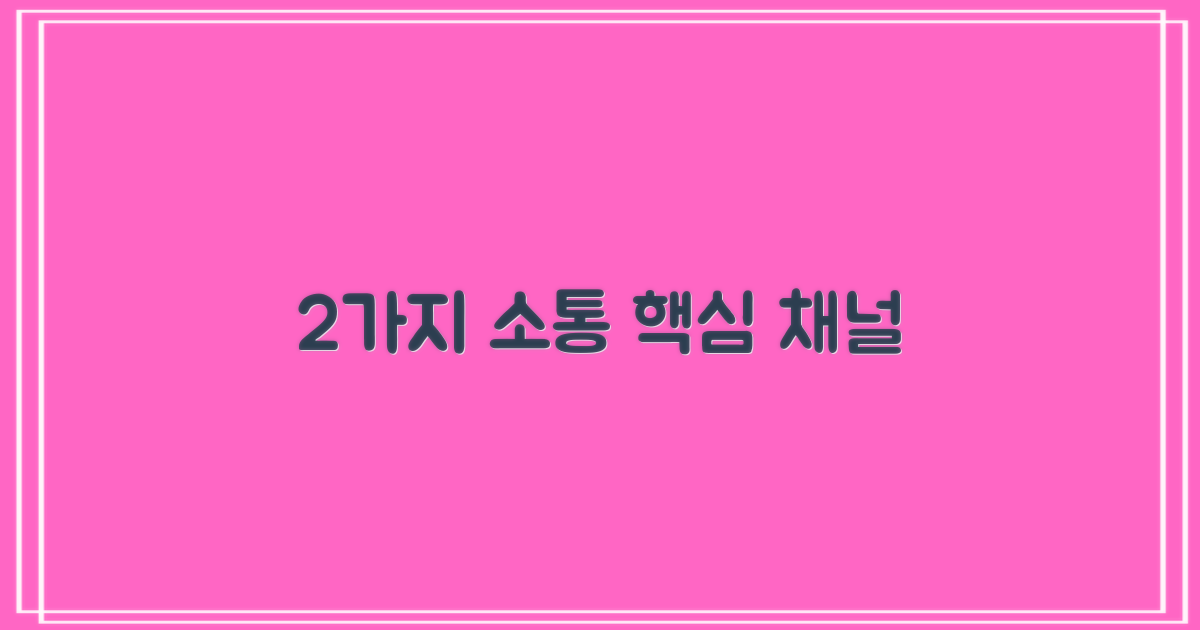 2가지 소통 채널