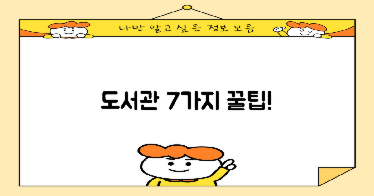 7가지 도서관 이점