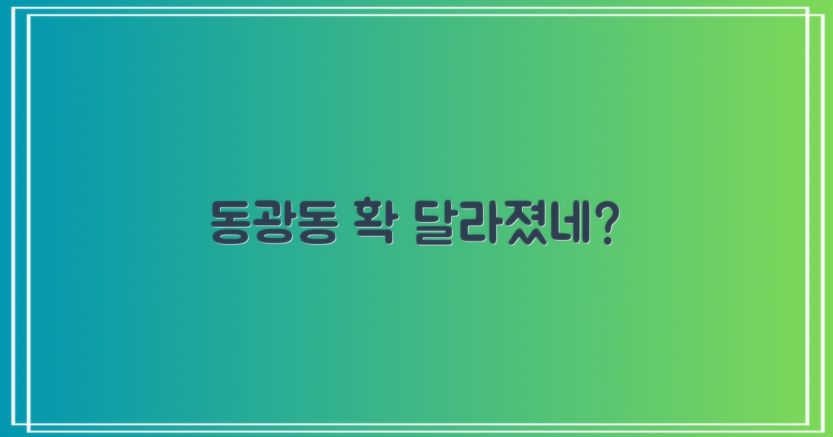 동광동, 무엇이 달라졌나?