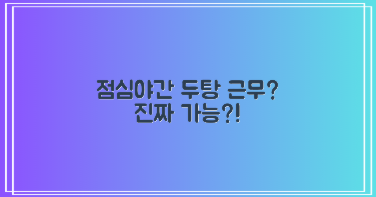 점심/야간 업무, 정말 가능?