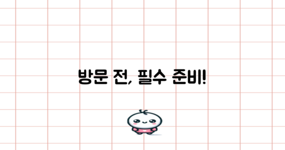 방문 전, 꼭 준비하세요!