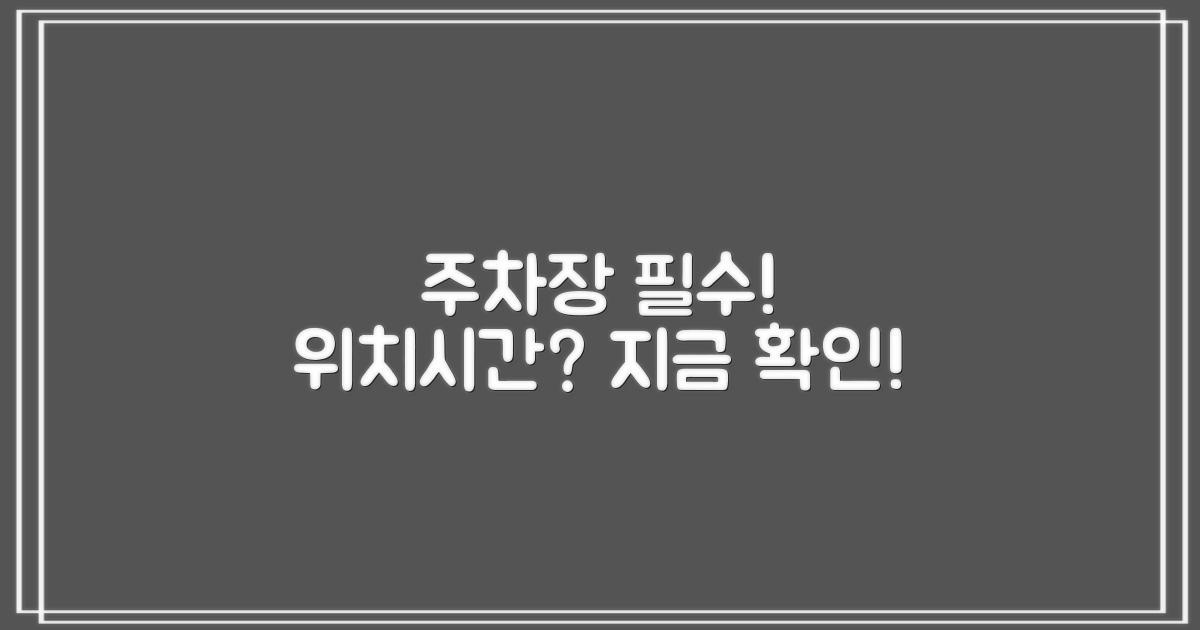 주차장 위치, 시간, 꼭 확인했나요?