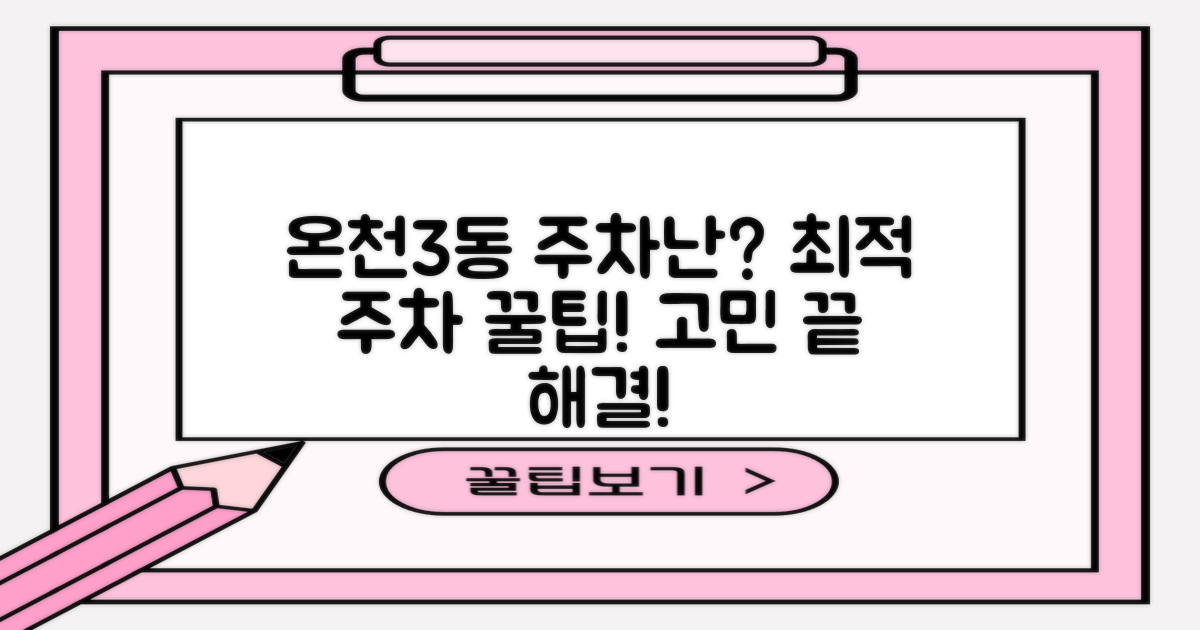 온천3동 주차, 어디가 최선일까?