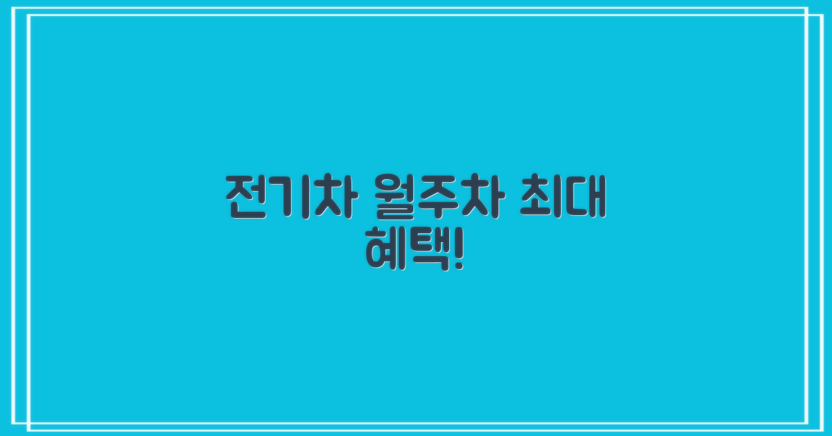 전기차, 월주차, 혜택은?