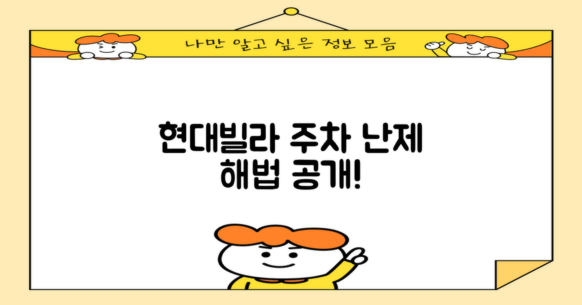 현대빌라 주변, 주차 해법 찾았나?