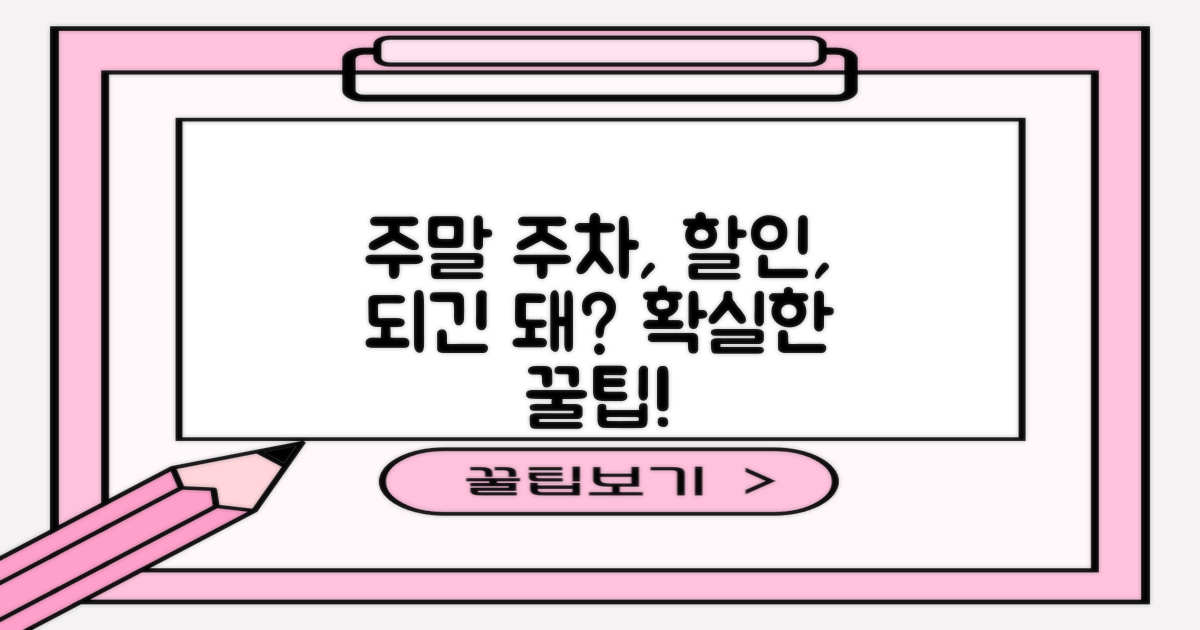 주말 주차, 할인 적용될까?