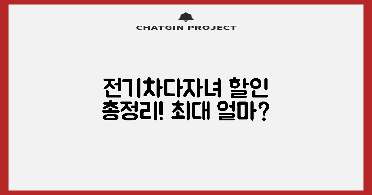 전기차/다자녀 할인, 얼마일까?