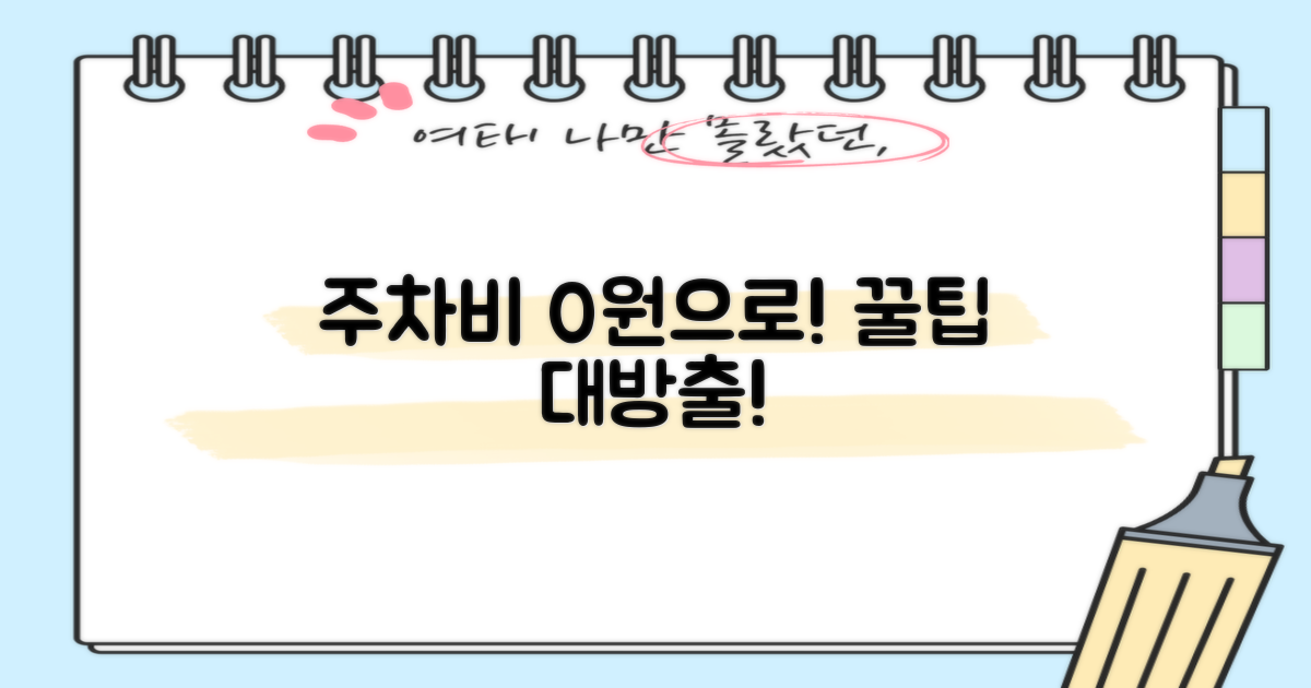 주차 요금, 절약 꿀팁은?