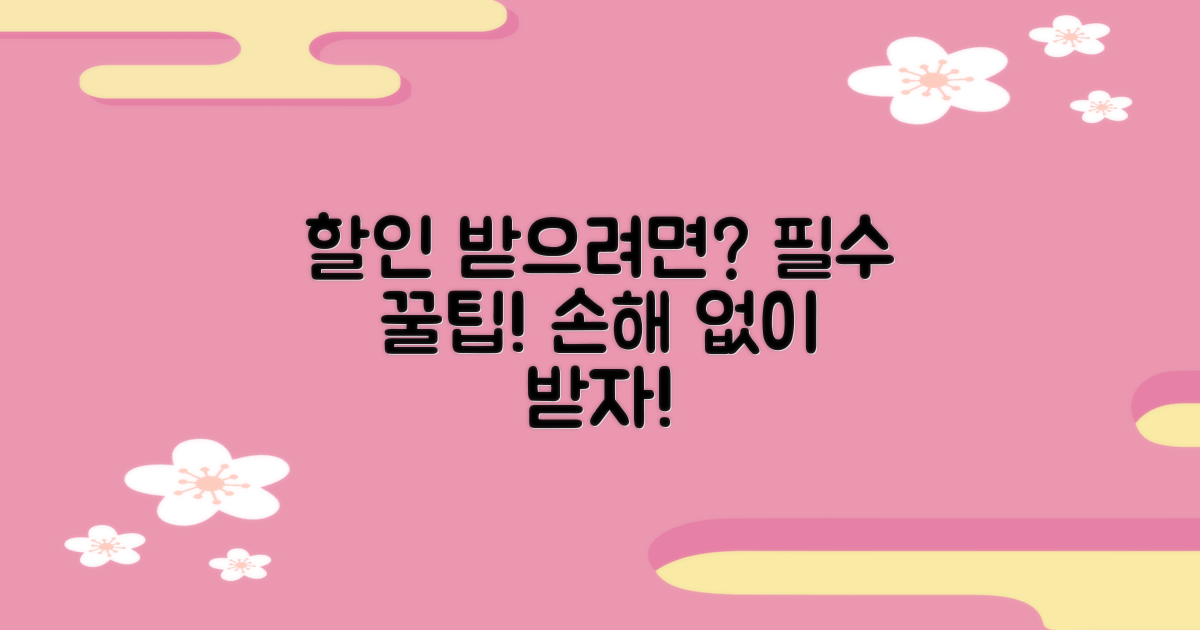 할인 받으려면 뭘 알아야 할까?