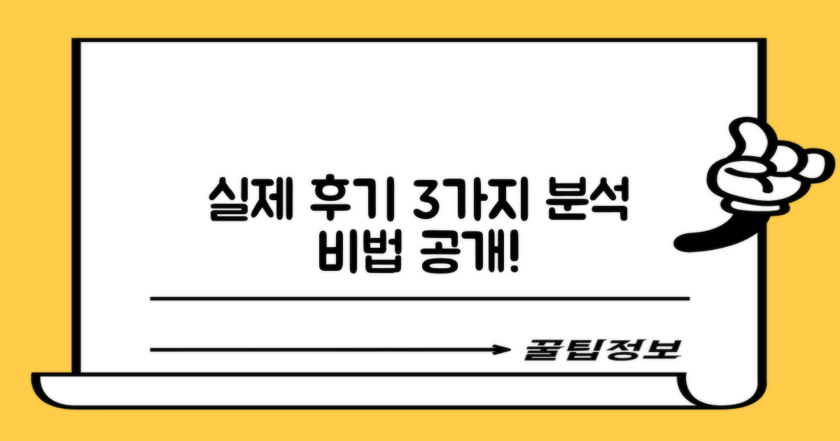 실제 후기 3가지 분석법