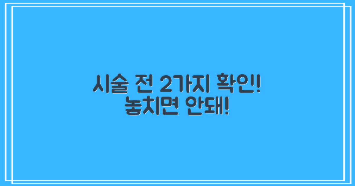 시술 전 2가지 확인