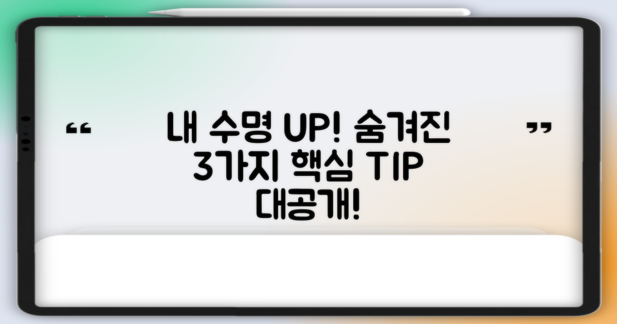 수명 늘리는 3가지 팁