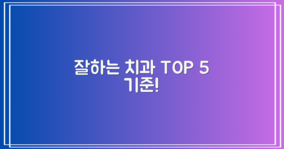 잘하는 치과 5가지 기준