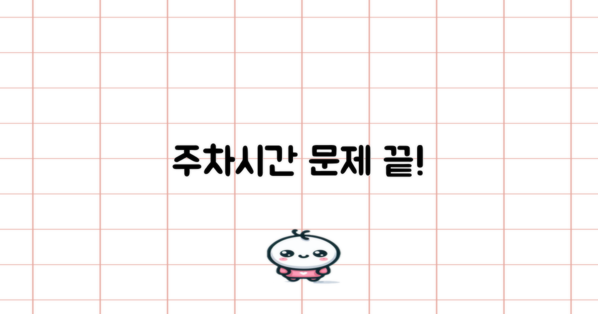 주차와 시간은 문제없을까?