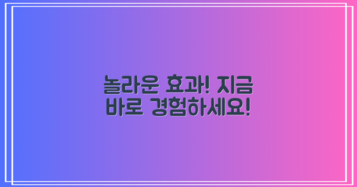 놀라운 효능, 직접 경험하세요!