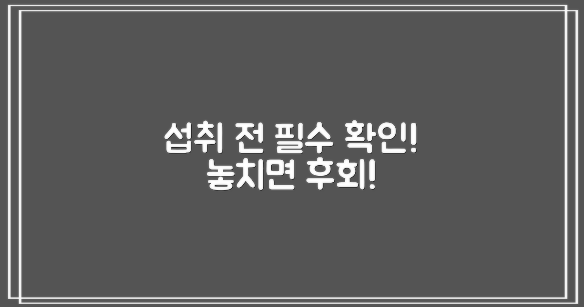 섭취 전 주의사항, 명심하세요!