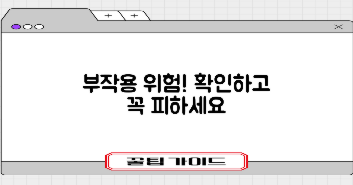 부작용? 꼭 확인하고 피하세요!