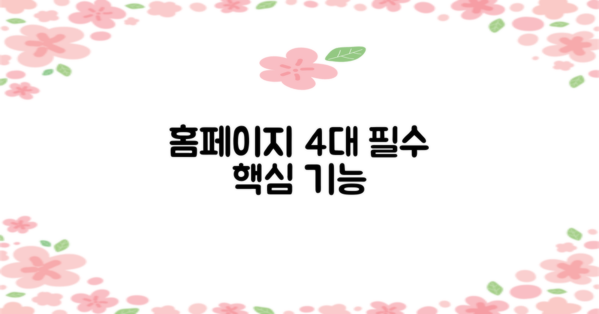 홈페이지 4개 주요 기능