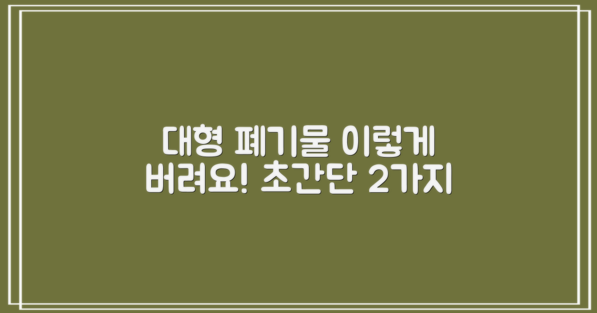 대형 폐기물 2가지 배출법