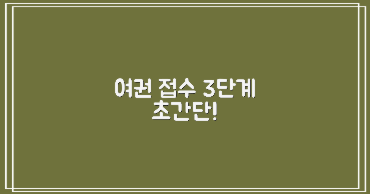 여권 접수 3단계 간소화