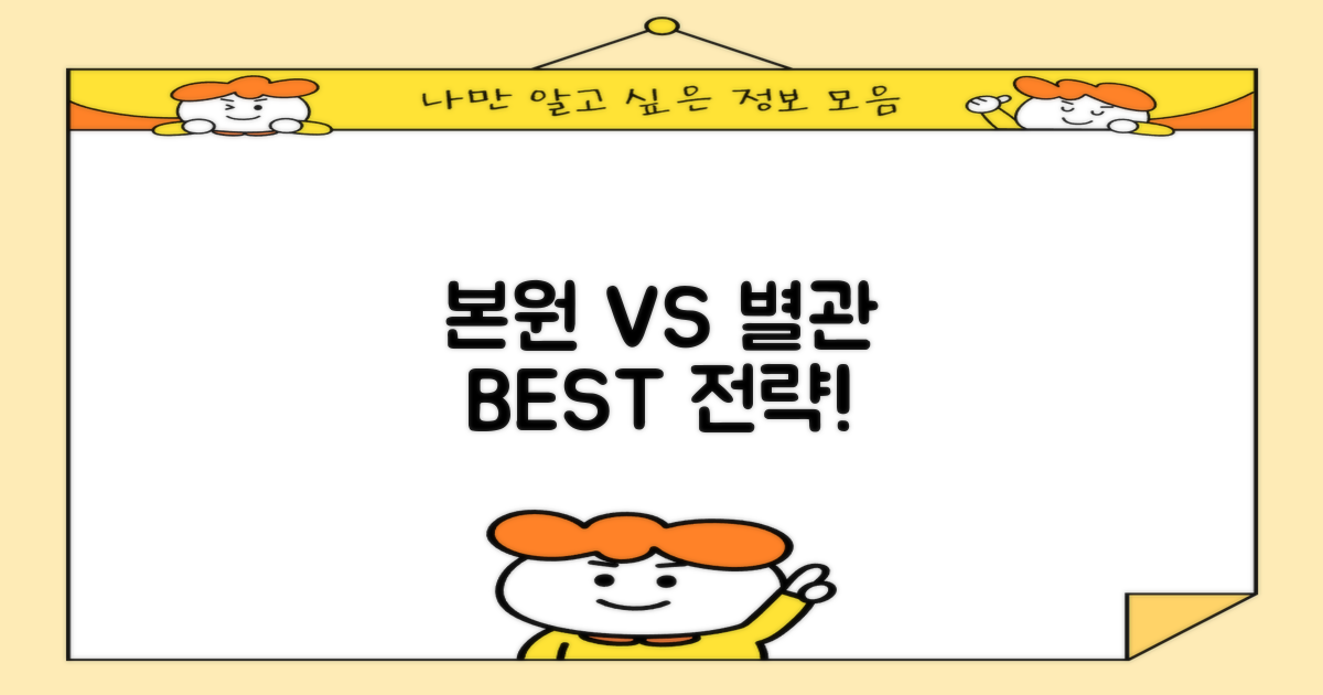 본원 vs 별관 전략