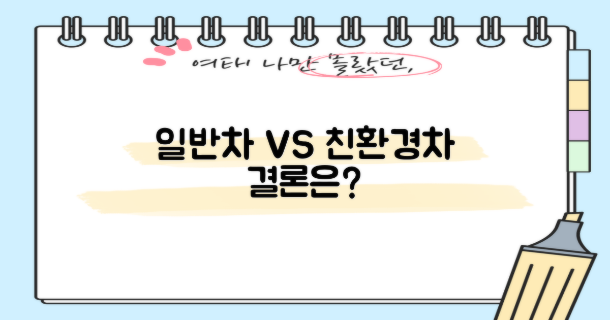 일반차 vs 친환경차