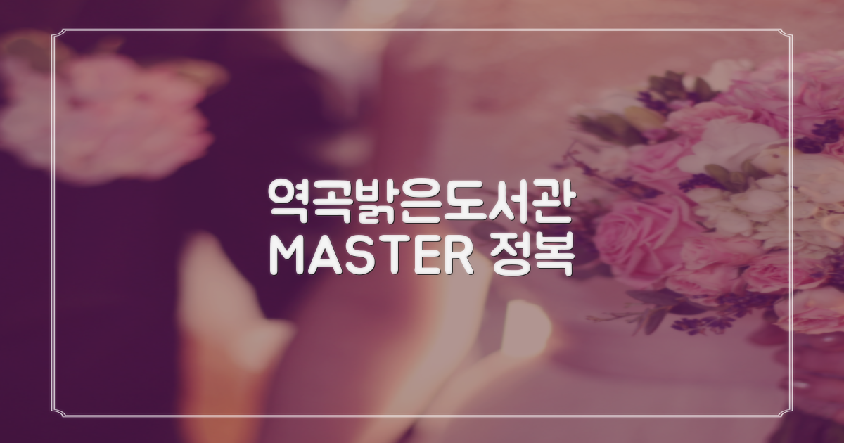 역곡밝은도서관 마스터 전략