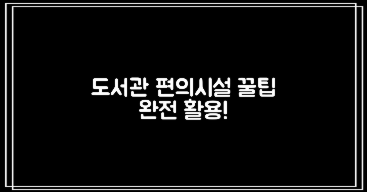 도서관 편의시설 완전 활용법