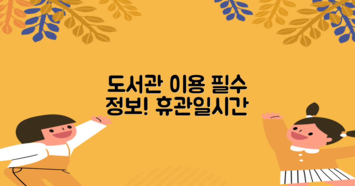 도서관 이용 기본: 휴관일 & 시간