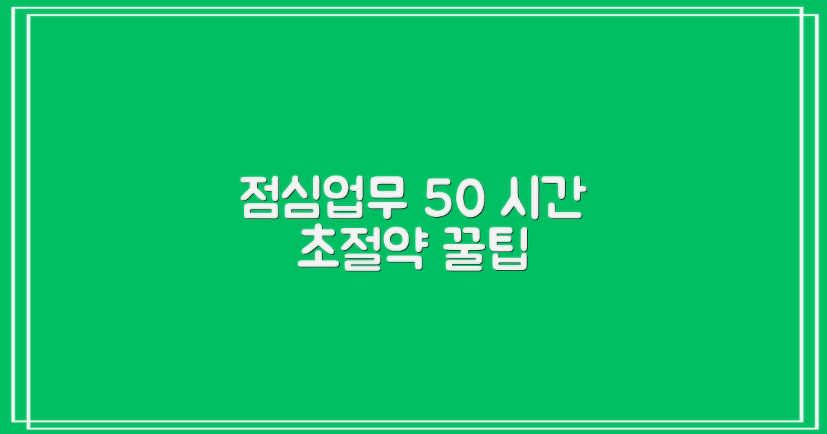 점심/업무시간 50% 절약 전략