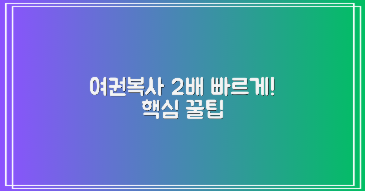 여권/복사 2배 빠른 처리법