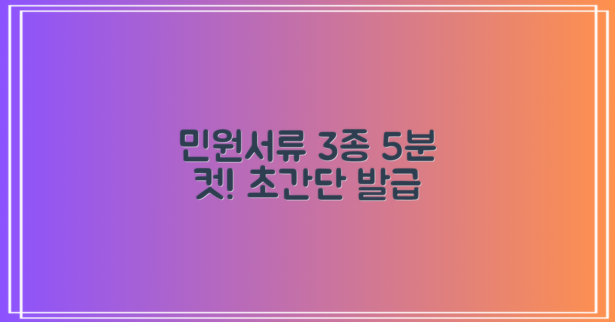 민원 서류 3가지 5분 발급