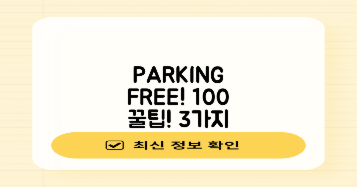 주차 100% 무료! 3가지 방법