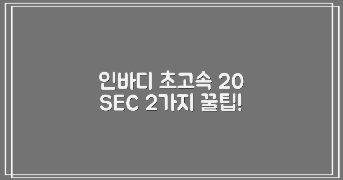 인바디 20초 측정, 2가지 팁
