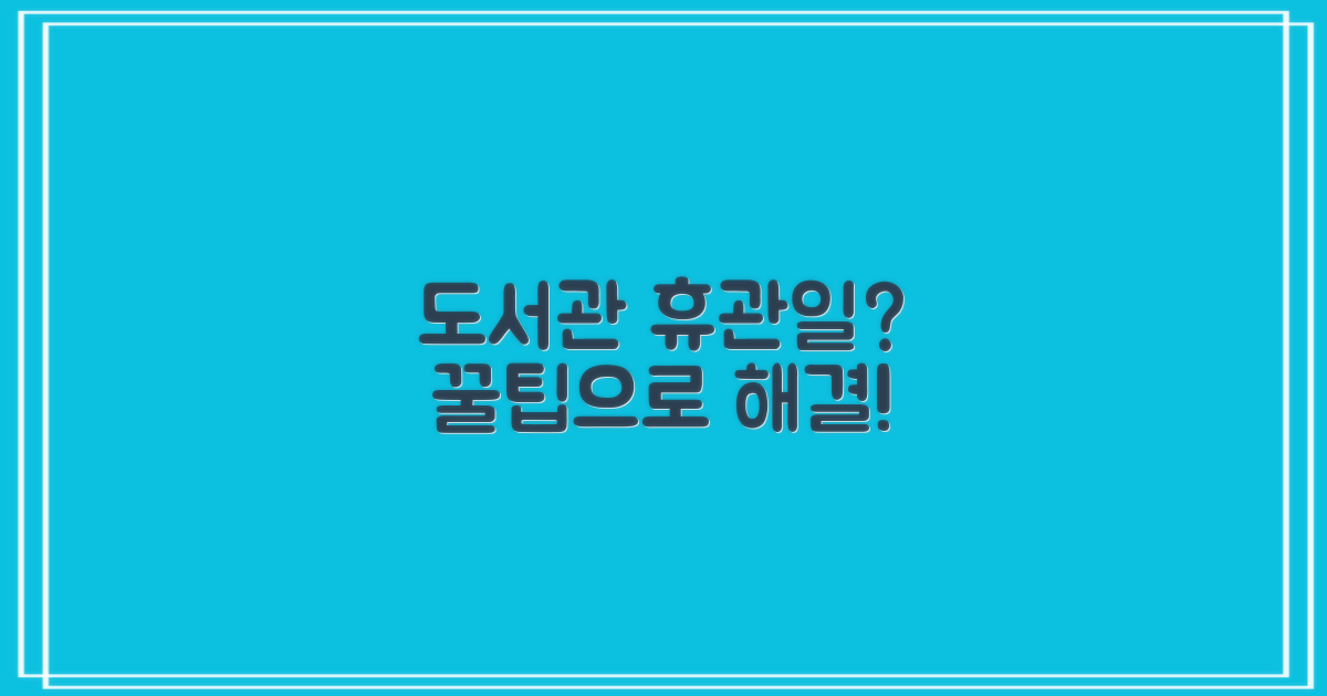 도서관 휴관일, 당황 마세요!