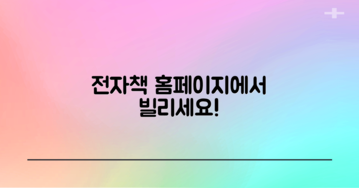 홈페이지에서 전자책 빌리세요!