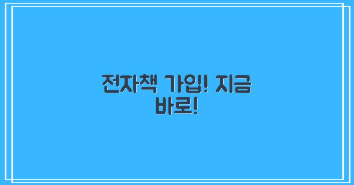전자책 회원가입, 지금 시작!