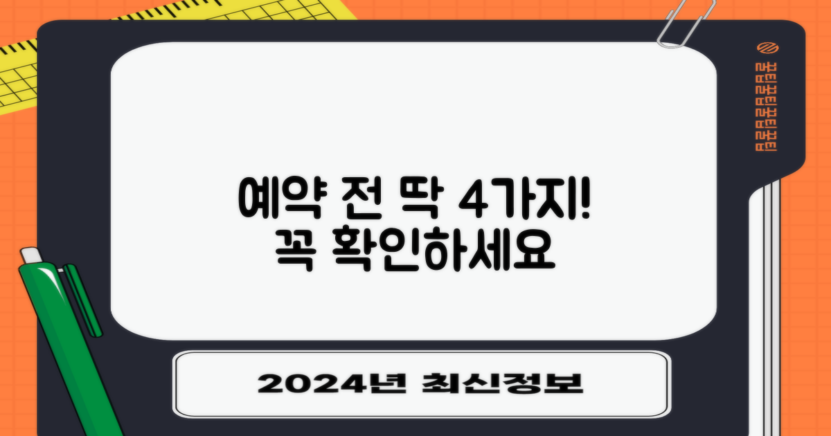 예약 전 4가지 확인