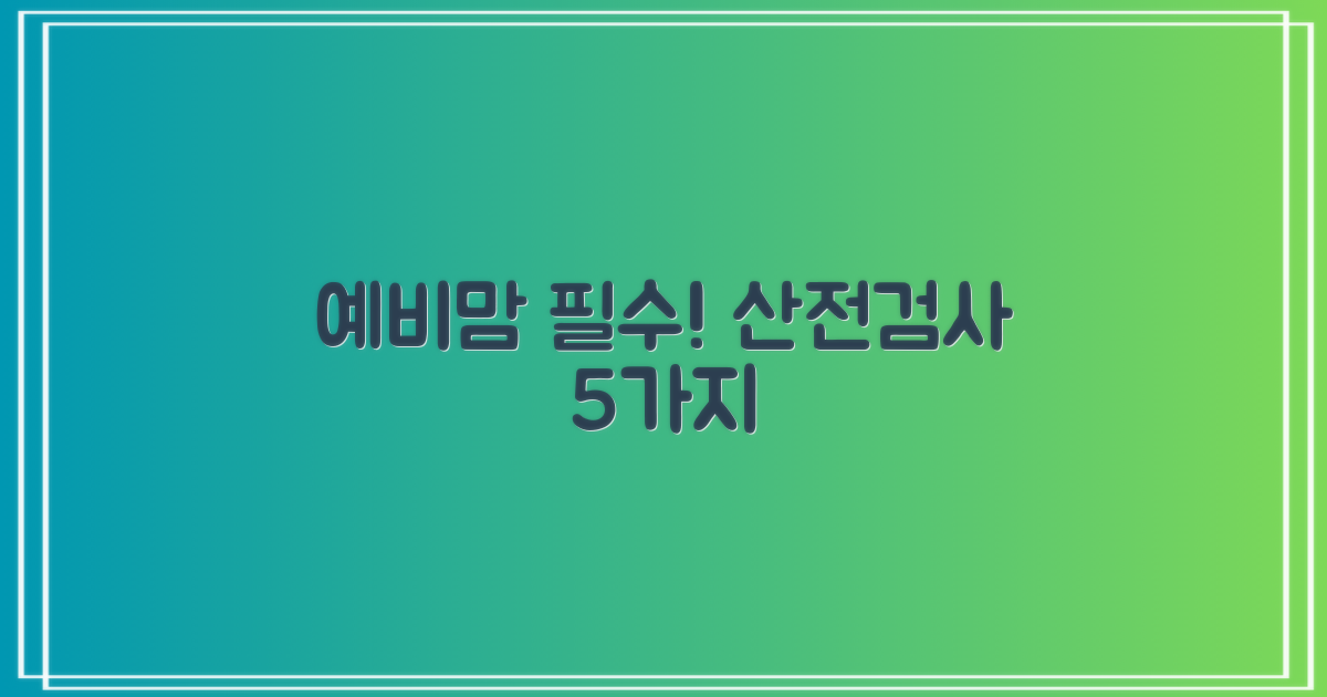 산전검사 5가지 필수