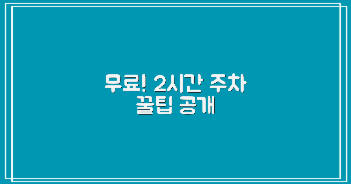 2시간 무료 주차 팁