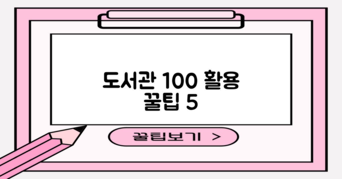 5가지 도서관 이용 팁