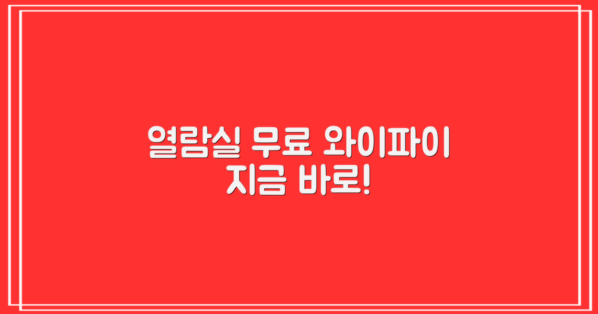 열람실, 와이파이 누리세요!