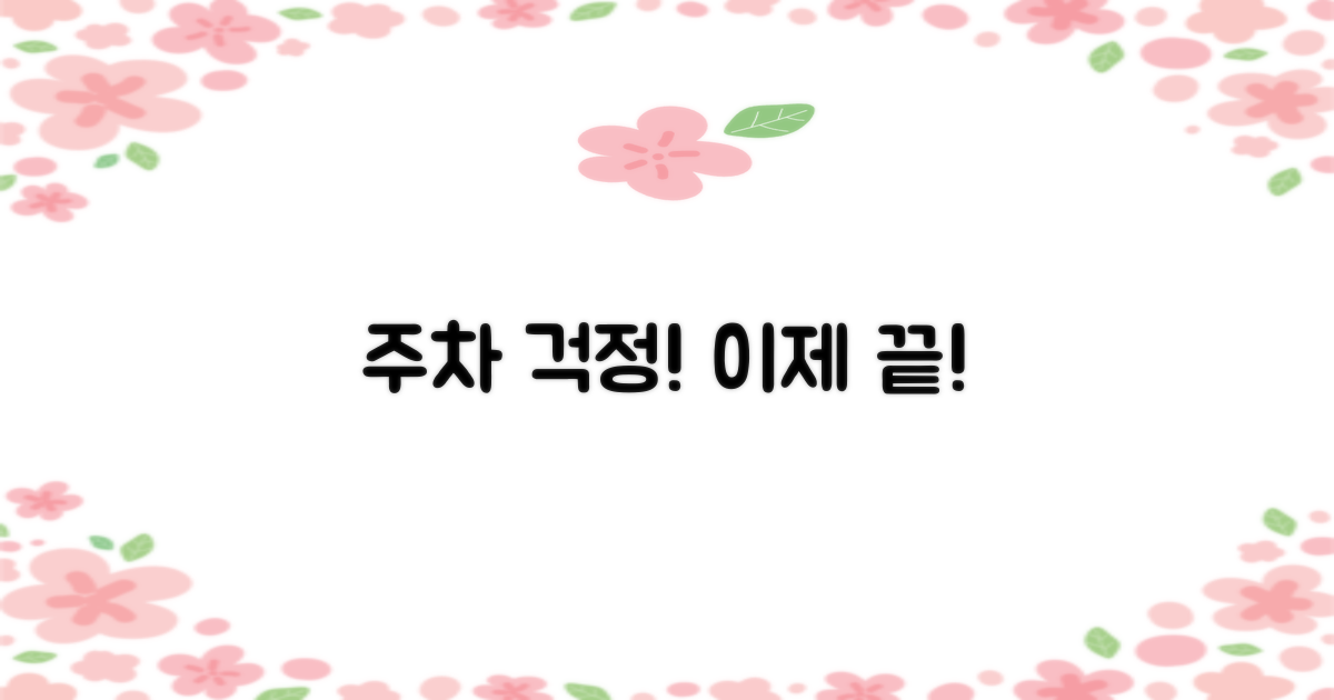 주차 걱정 미리 해결!