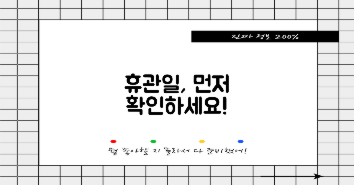 휴관일, 먼저 확인하세요!