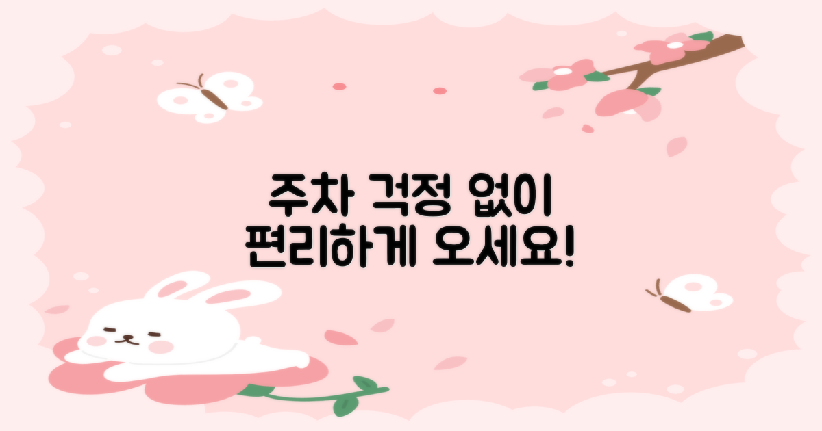 주차 걱정 없이 편리하게 오세요!