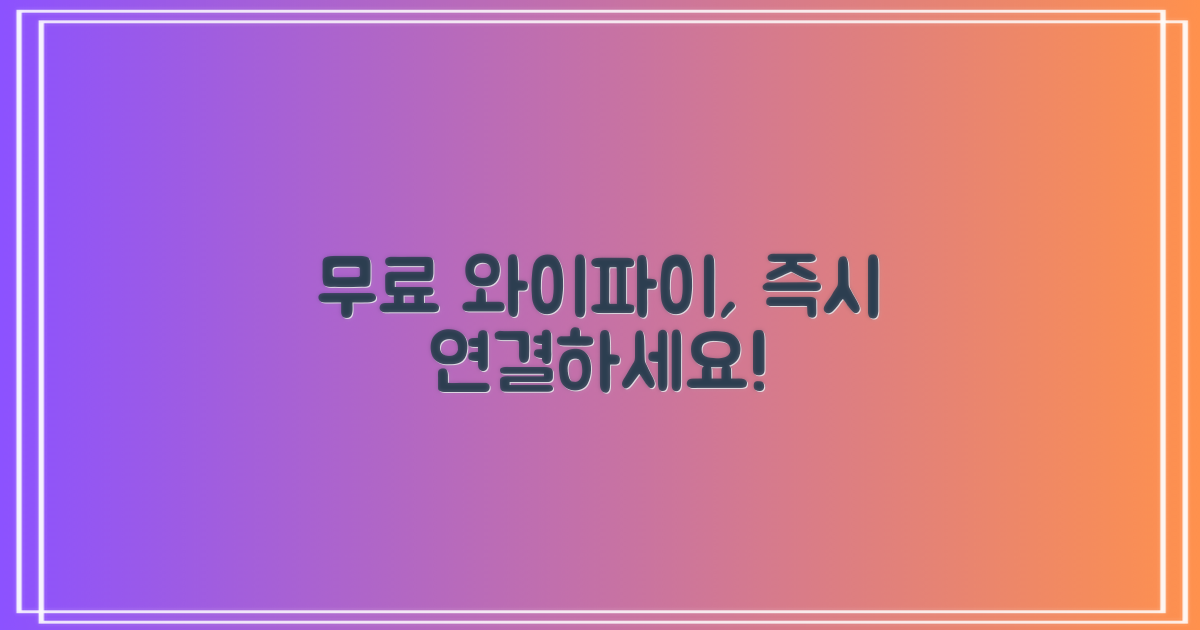 무료 와이파이, 즉시 연결하세요!