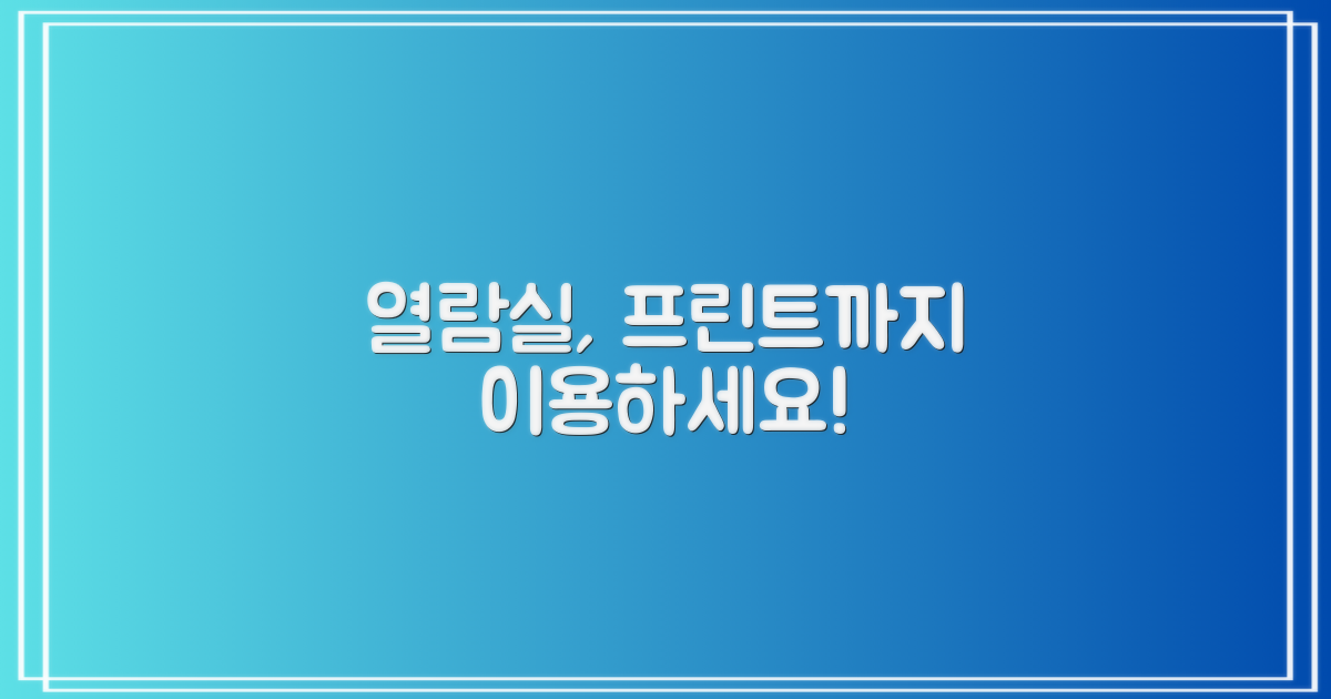 열람실, 프린트까지 이용하세요!