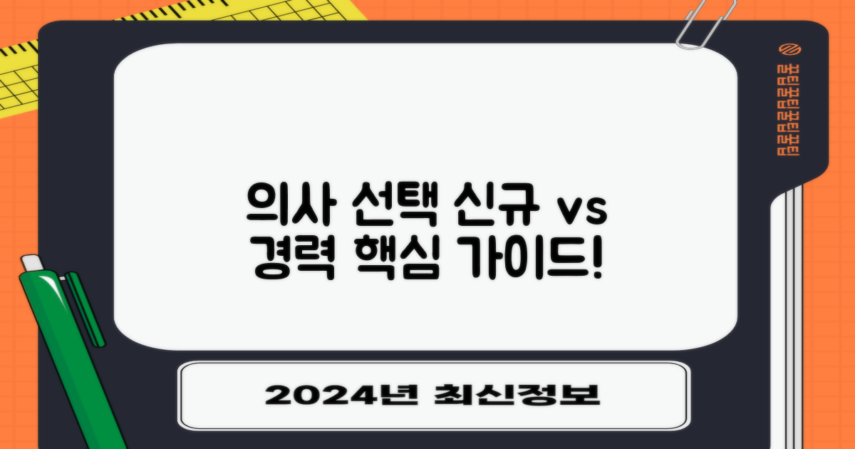 신규 vs. 경력: 의사 선택 기준