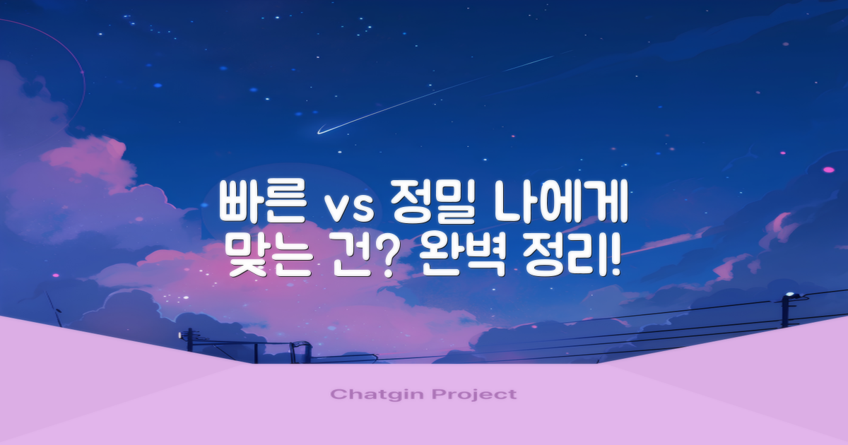 빠른 vs. 정밀: 나에게 맞는 방식